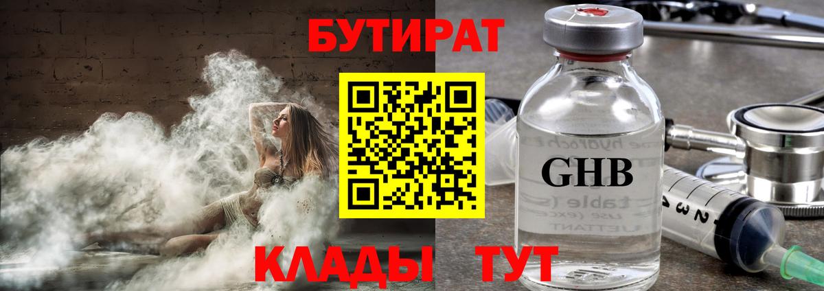 БУТИРАТ BDO Егорьевск