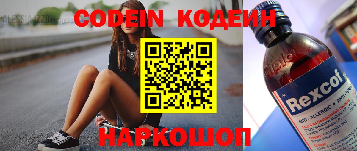 Codein напиток Lean (лин) Егорьевск